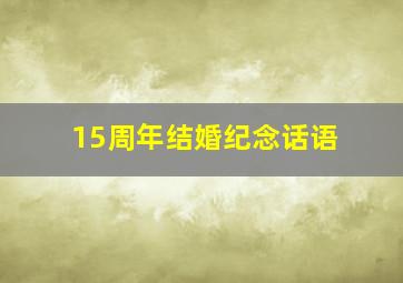 15周年结婚纪念话语