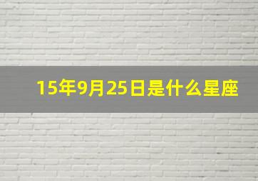 15年9月25日是什么星座