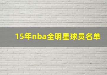 15年nba全明星球员名单