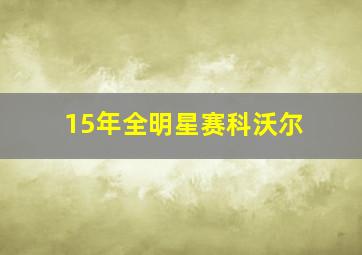 15年全明星赛科沃尔