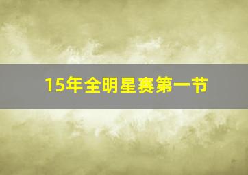 15年全明星赛第一节