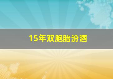 15年双胞胎汾酒