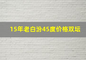 15年老白汾45度价格双坛