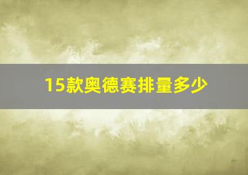 15款奥德赛排量多少