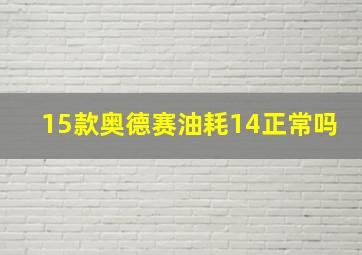 15款奥德赛油耗14正常吗