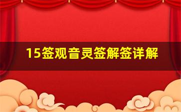 15签观音灵签解签详解