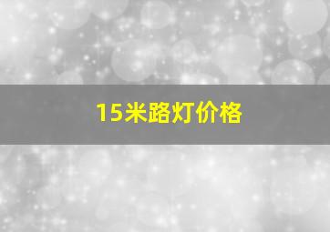 15米路灯价格