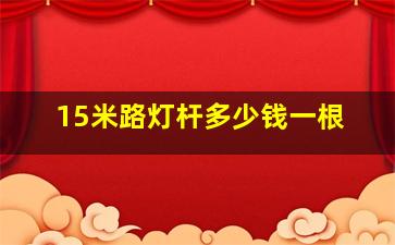 15米路灯杆多少钱一根