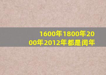 1600年1800年2000年2012年都是闰年