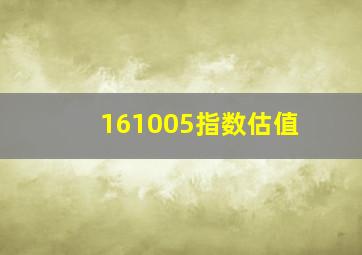 161005指数估值