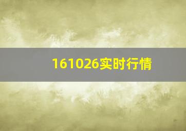 161026实时行情