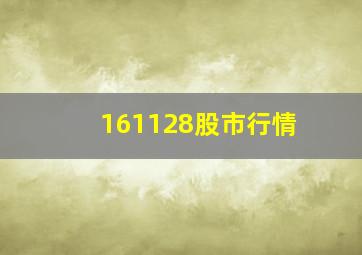 161128股市行情