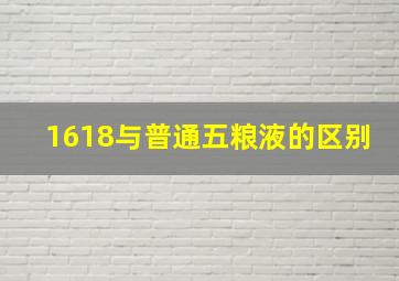 1618与普通五粮液的区别