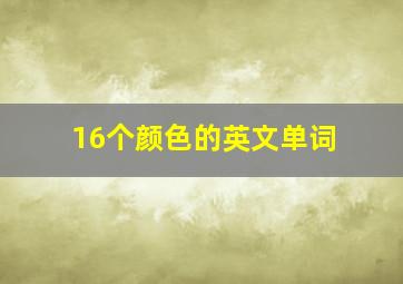 16个颜色的英文单词