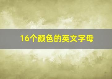 16个颜色的英文字母