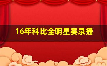 16年科比全明星赛录播