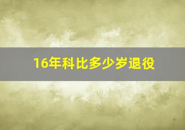 16年科比多少岁退役