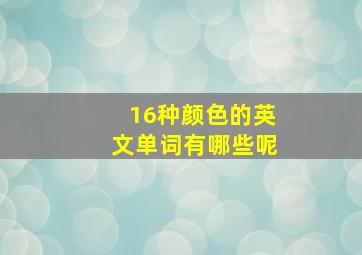 16种颜色的英文单词有哪些呢