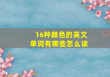 16种颜色的英文单词有哪些怎么读