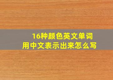 16种颜色英文单词用中文表示出来怎么写