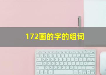 172画的字的组词