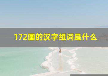 172画的汉字组词是什么