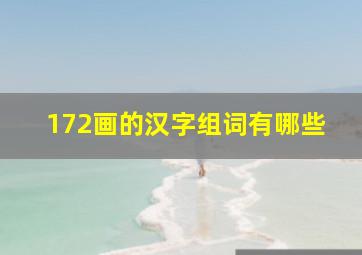 172画的汉字组词有哪些