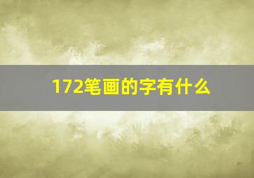 172笔画的字有什么