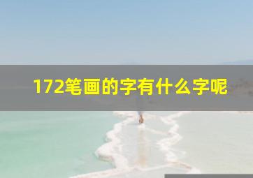 172笔画的字有什么字呢