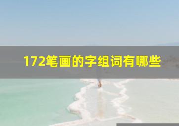 172笔画的字组词有哪些