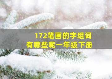 172笔画的字组词有哪些呢一年级下册