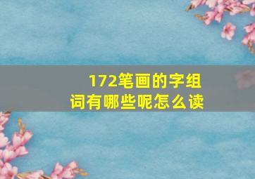 172笔画的字组词有哪些呢怎么读