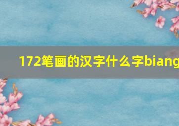 172笔画的汉字什么字biang