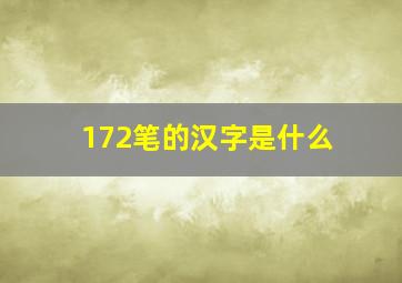 172笔的汉字是什么