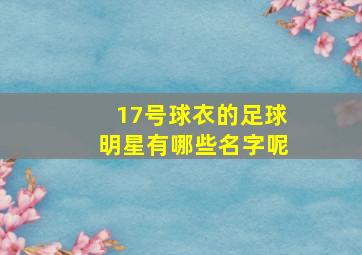 17号球衣的足球明星有哪些名字呢