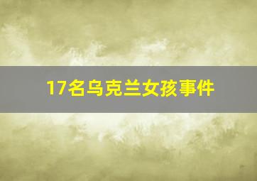 17名乌克兰女孩事件