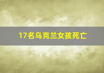 17名乌克兰女孩死亡