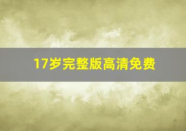 17岁完整版高清免费