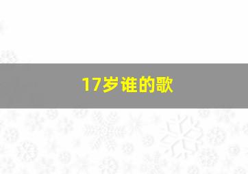 17岁谁的歌