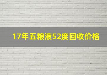 17年五粮液52度回收价格