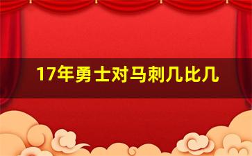 17年勇士对马刺几比几