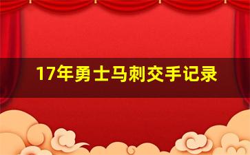 17年勇士马刺交手记录