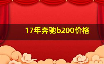 17年奔驰b200价格