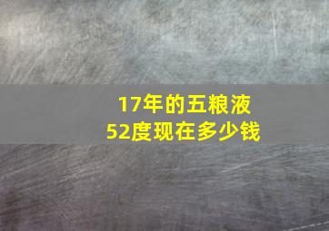 17年的五粮液52度现在多少钱