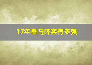 17年皇马阵容有多强