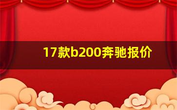 17款b200奔驰报价