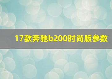 17款奔驰b200时尚版参数