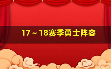 17～18赛季勇士阵容