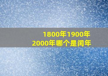 1800年1900年2000年哪个是闰年