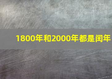 1800年和2000年都是闰年